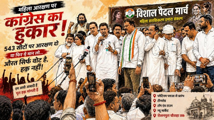 भोपाल की सड़कों पर उतरा कांग्रेसी महिलाओं का सियासी हुजूम,विपक्ष का मार्च या हुकूमत से सीधा सवाल: आरक्षण कब?