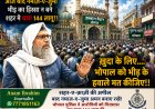 आम इत्तेला भोपाल: आज बाद नमाज़-ए-जुमा भीड़ का हिस्सा न बने शहर मे धारा 144 लागू!!