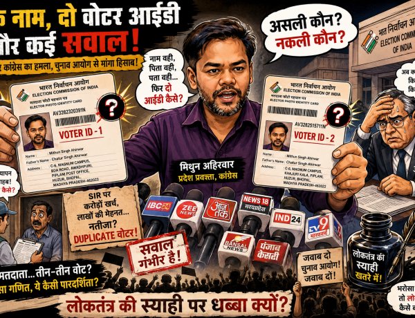 एक नाम, दो वोटर आईडी और कई सवाल: SIR पर कांग्रेस का हमला, चुनाव आयोग से मांगा हिसाब!