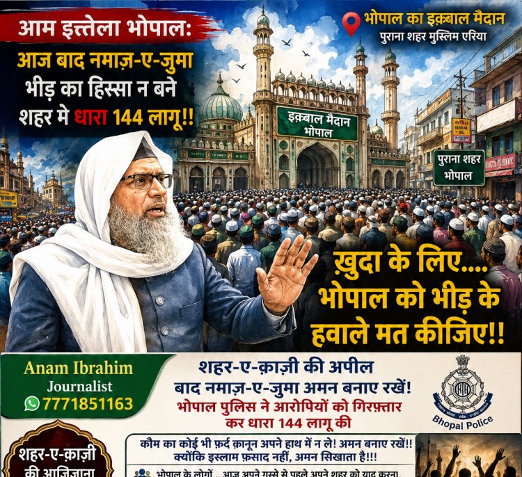 आम इत्तेला भोपाल: आज बाद नमाज़-ए-जुमा भीड़ का हिस्सा न बने शहर मे धारा 144 लागू!!