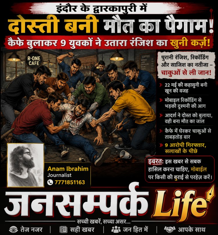 इंदौर के द्वारकापुरी में दोस्ती बनी मौत का पैगाम, कैफे बुलाकर 9 युवकों ने उतारा रंजिश का खूनी कर्ज़!
